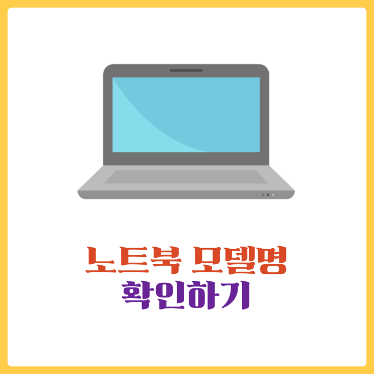  노트북 모델명 확인 이렇게 간편해? 맥북도 정리했어요