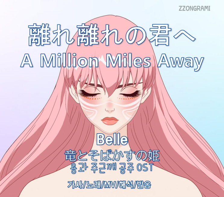  [MUSIC] J-POP: 「離れ離れの君へ:A Million Miles Away」 - Belle (竜とそばかすの姫:용과 주근깨 공주OST). 가사/노래/MV/뮤비/해석/발음.