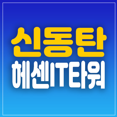 신동탄 헤센it타워 지식산업센터,창고,라이브오피스,화성 반월지구 청약 및 분양정보 망포역 입지! 신동탄 헤센it타워 지식산업센터,창고,라이브오피스,화성 반월지구 청약 및 분양정보 망포역 입지!
