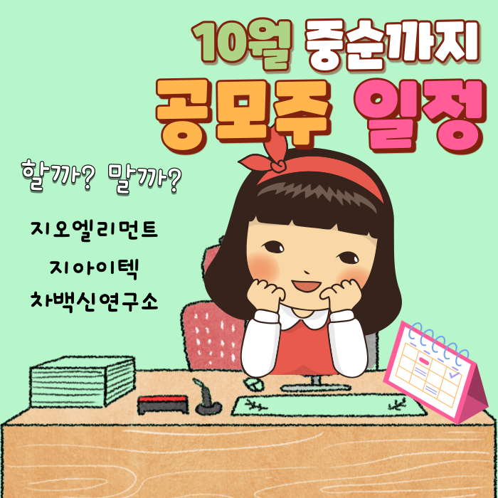 공모주린이의 21년 10월 공모주 일정(ft.수요예측, 청약일, 주간사)