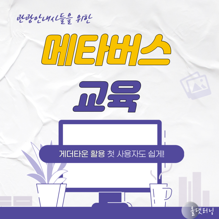  메타버스를 활용한 관광안내소 특강 (윤성희 강사 (비대면 강의) (비대면 라이브러닝) (강의 촬영)