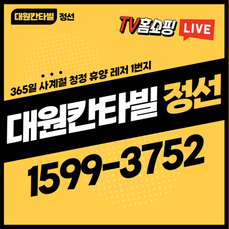  정선 대원칸타빌 TV홈쇼핑 방송 안내