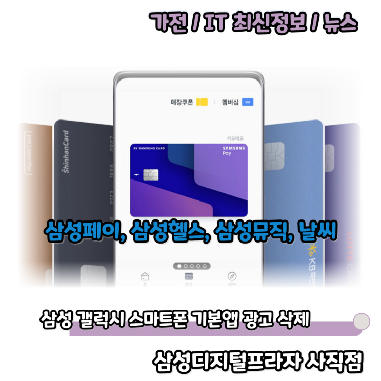 삼성 갤럭시 스마트폰 기본 탑재앱 광고 삭제