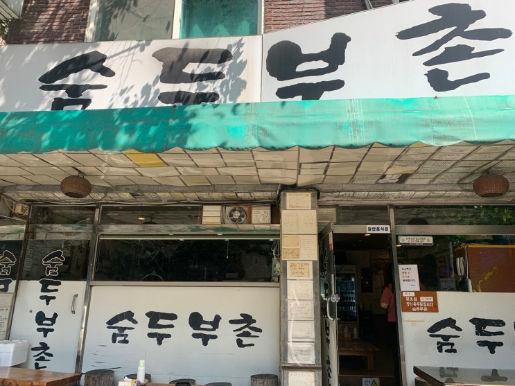 [금정역 맛집][수리산 맛집] 너무 맛있었던 찌개집, 두부집 강추!!!!!!: 숨두부촌
