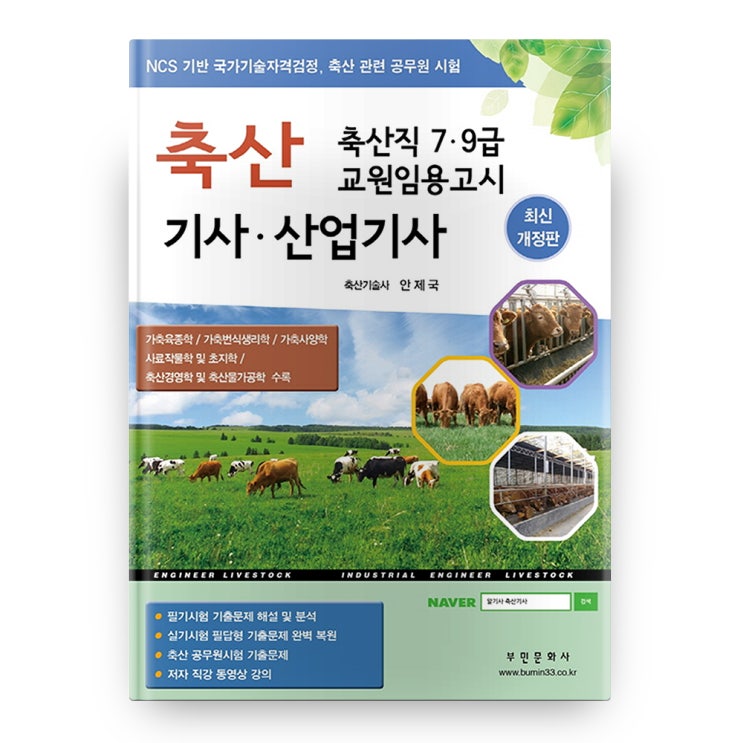 인기있는 축산기사ᆞ산업기사 축산직 7ᆞ9급 교원임용고시 5판, 부민문화사 좋아요