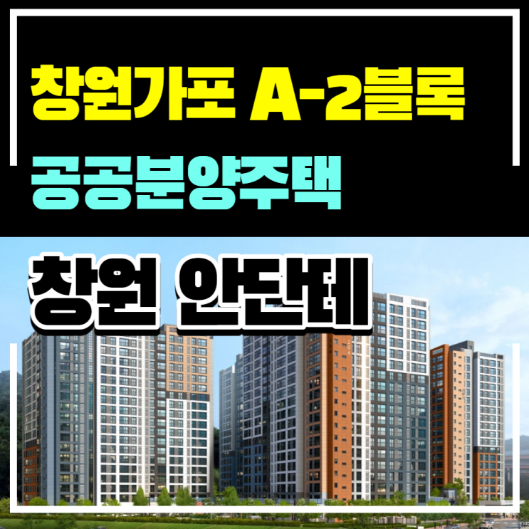  창원가포 A-2블록 공공분양주택 안단테