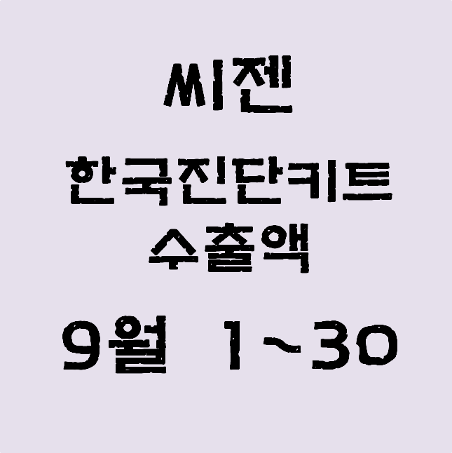 씨젠, 9월 1~30일 한국진단키트 수출액 잠정치