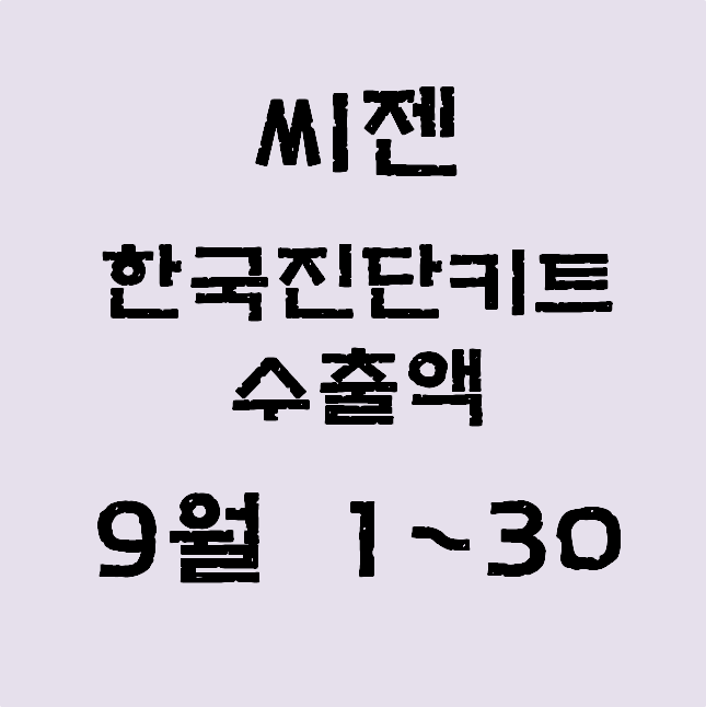  씨젠, 9월 1~30일 한국진단키트 수출액 잠정치