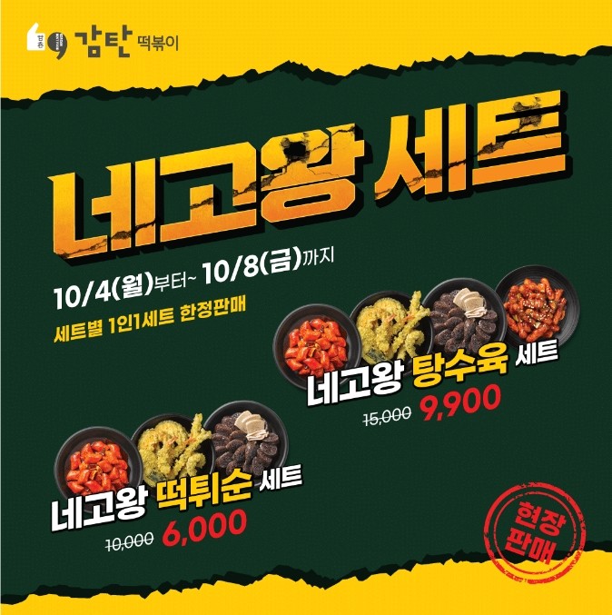  네고왕 감탄떡볶이의 감탄네고,행사지점,매장&종류&가격&기간