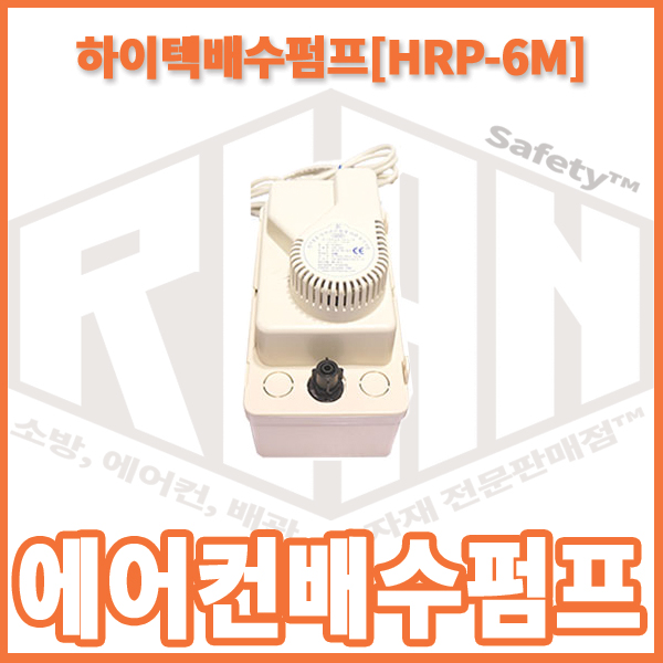 선택고민 해결 리안세이프티 에어컨 배수펌프 하이텍 HRP-6(배수높이 6M) 좋아요