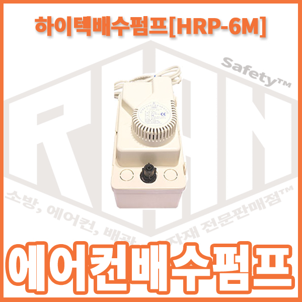 선택고민 해결 리안세이프티 에어컨 배수펌프 하이텍 HRP-6(배수높이 6M) 좋아요 선택고민 해결 리안세이프티 에어컨 배수펌프 하이텍 HRP-6(배수높이 6M) 좋아요