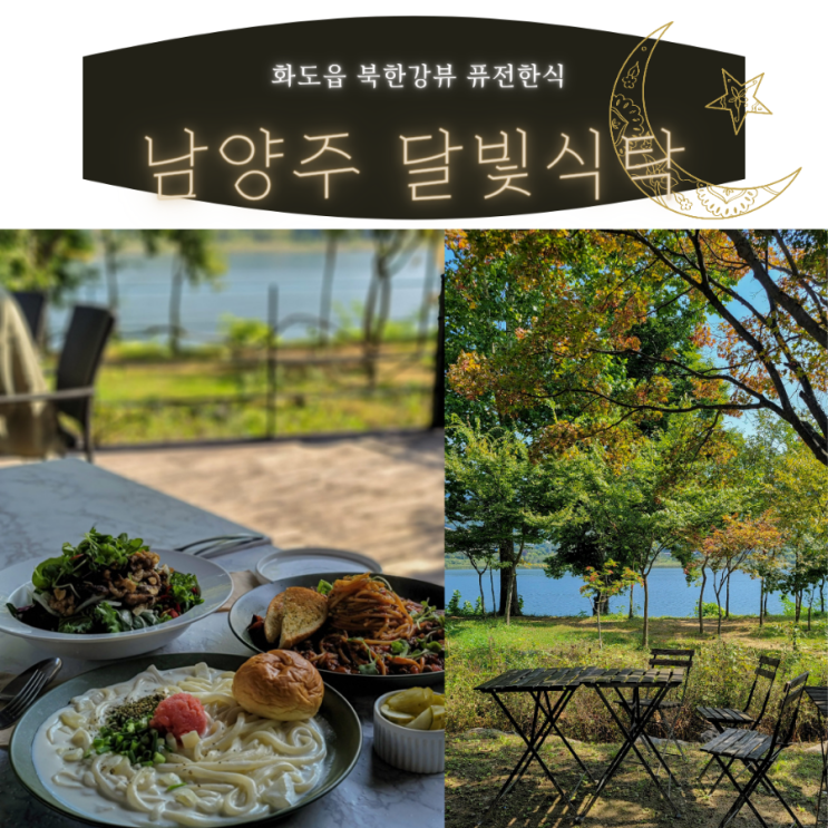  북한강데이트 | 북한강뷰 남양주맛집 달빛식탁 | 퓨전한식 퓨전양식