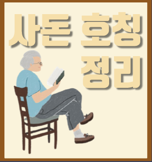  사돈 호칭 알아보자