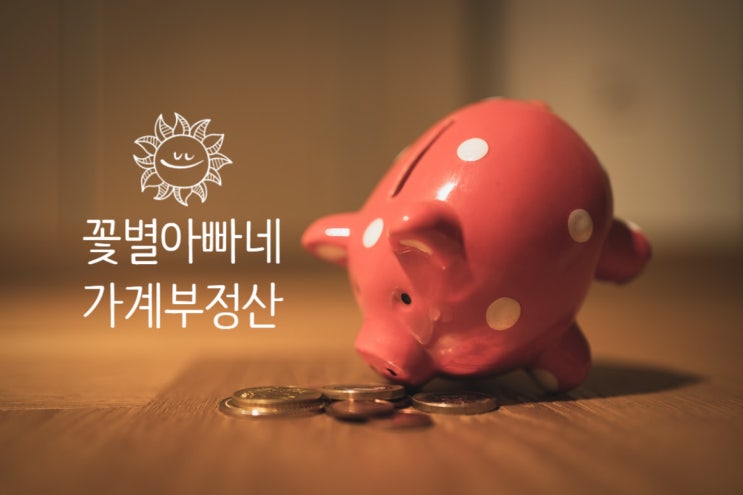  2021년 9월 가계부 정산 및 생각