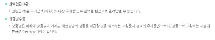  상품권 할인율을 높이는 방법, 상품권 잔액 환불