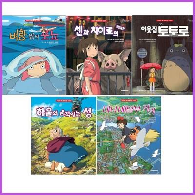  지브리 애니메이션 벼랑위의포뇨 센과치히로의행방불명 이웃집토토로 하울의움직이는성 마녀배달부키키 판매순위 제품 