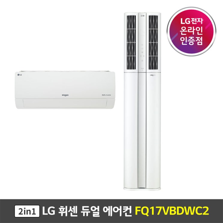 핵가성비 좋은 LG 휘센 듀얼에어컨 FQ17VBDWC2 2in1 빅토리 전국기본설치포함, 무, 매립배관형 추천해요 핵가성비 좋은 LG 휘센 듀얼에어컨 FQ17VBDWC2 2in1 빅토리 전국기본설치포함, 무, 매립배관형 추천해요