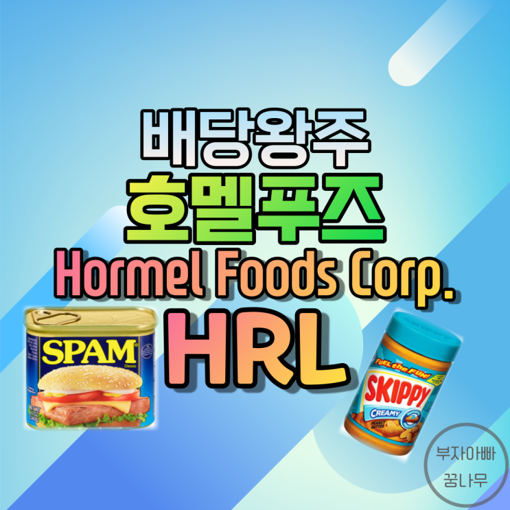 [배당왕주] 호멜푸즈(Hormel Foods; HRL), 호멜푸드 - 기업정보, 주가, 배당금, 배당률
