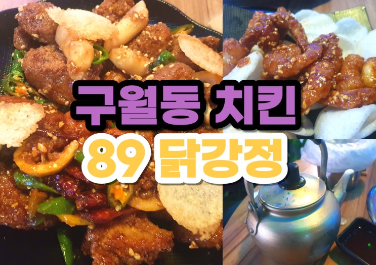  구월동 치맥 수제 89닭강정 구월동 치킨 맛집 의 진수!