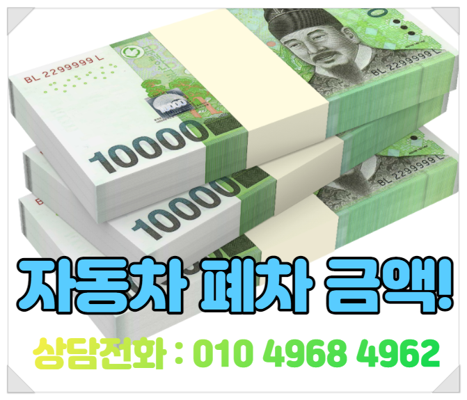  수원폐차장 경차, 소형, 중형, 대형 폐차 금액 확인하기!