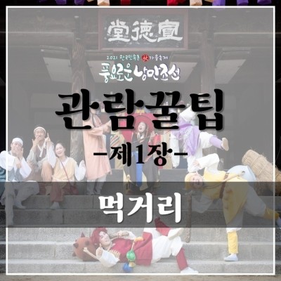 민속촌 가을축제, '풍요로운 낭만조선' 관람꿀팁! (먹거리) 편
