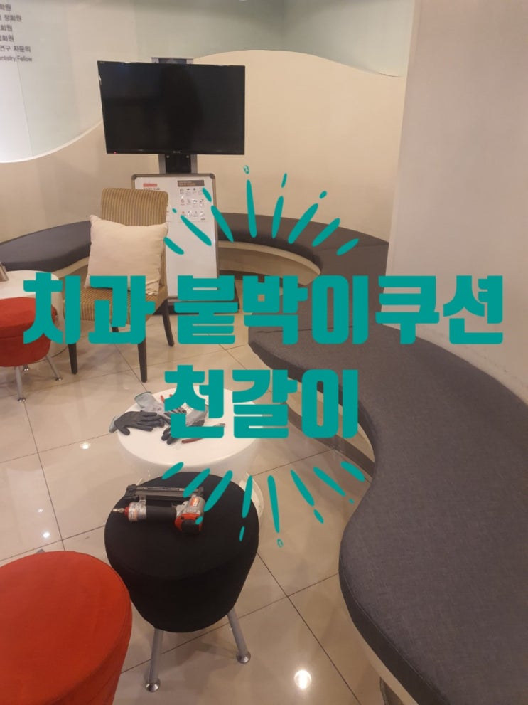  붙박이쿠션 천갈이 (치과, 병원, 의원)
