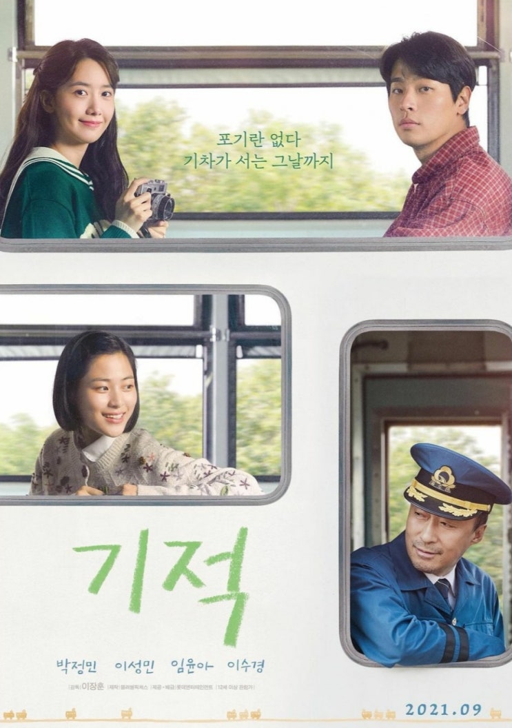  한국판 ‘어바웃 타임’을 노린 영화 ‘기적’, 과연 그 결과는?