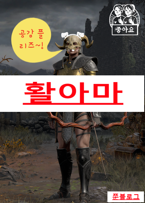  디아블로 2 레저렉션   아마존//활아마(스킬&스탯 기본세팅)