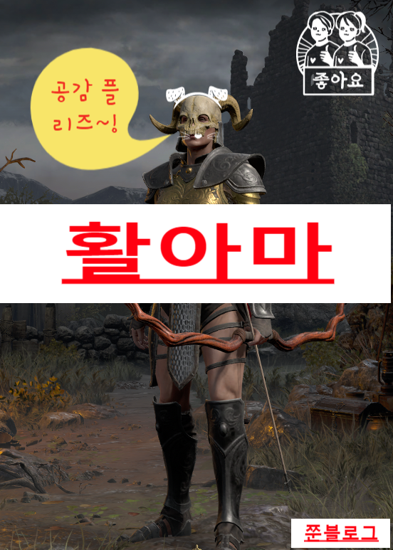 디아블로 2 레저렉션   아마존//활아마(스킬&스탯 기본세팅)