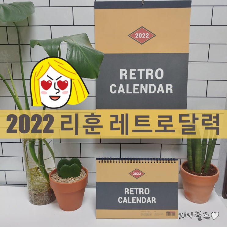  2022년달력 미리 준비했어요!! [ 리훈레트로달력 ] 리훈은 다이어리만 좋은 줄 알았는데.. 달력도 잘만드네 : )