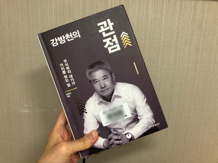  강방천의 관점 나보다 고집 센 사람을 만나다