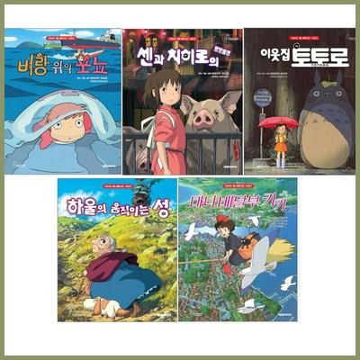  지브리 애니메이션 벼랑위의포뇨 센과치히로의행방불명 이웃집토토로 하울의움직이는성 마녀배달부키키 탑픽 