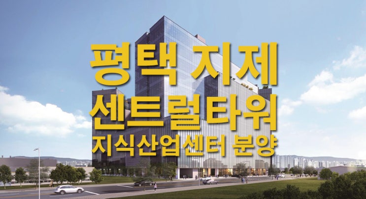 평택지제 센트럴타워 지식산업센터 분양