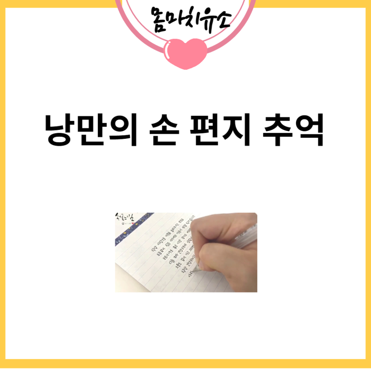 낭만의 손 편지 추억