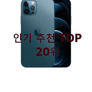 알고보니 더좋은 아이폰12 인기 목록 순위 20위 알고보니 더좋은 아이폰12 인기 목록 순위 20위