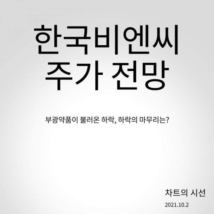  한국비엔씨 ( 임상연기 찌라시? 하락의 마무리 지점 / 2021.10.02 )
