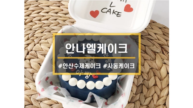  안산  레터링케이크 맛집ㅣ안나엘케이크에서 생일 도시락케이크 주문제작