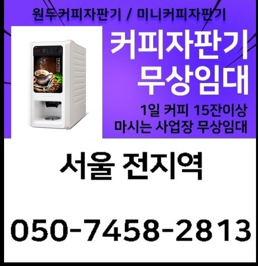 서울 구로구 커피자판기무상임대 무료 설치방법