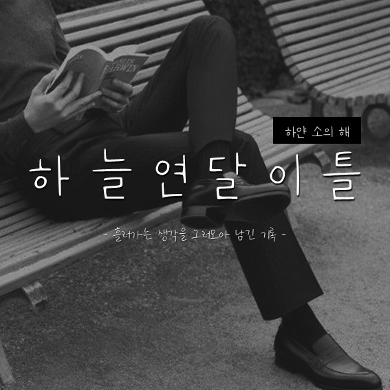  [일기] 하늘연달 이틀