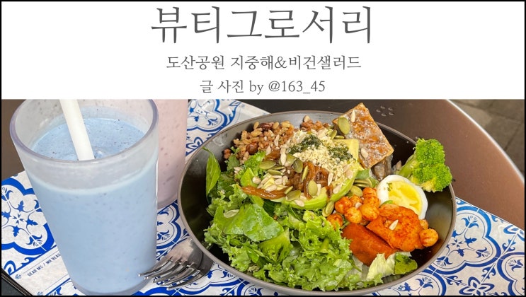  도산공원 맛집 뷰티그로서리 건강한 지중해&비건 샐러드