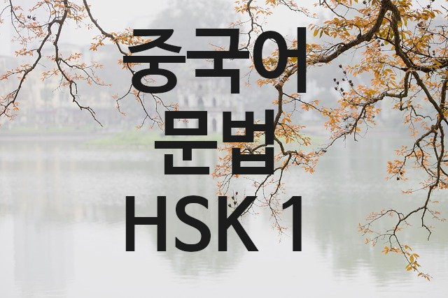  중국어 문법 HSK 1