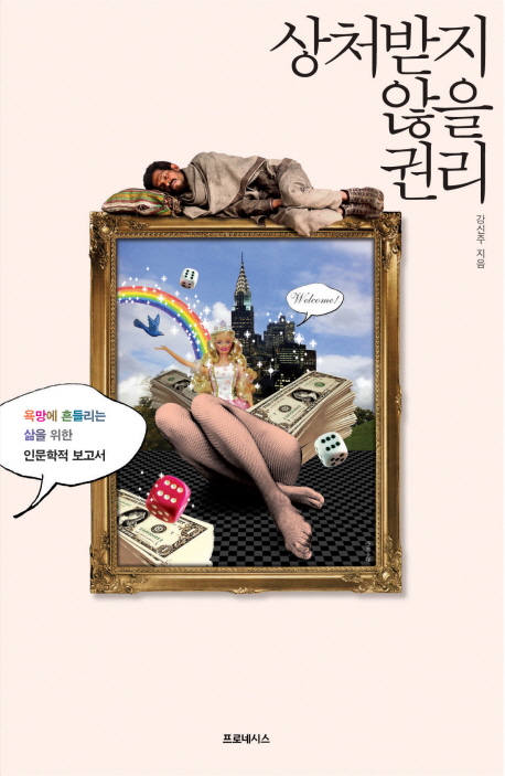   강신주, 상처받지 않을 권리, 프로네시스