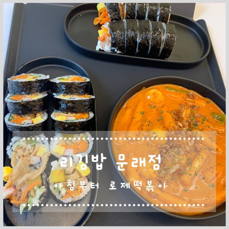  리김밥 문래점에서 아침부터 로제떡볶이