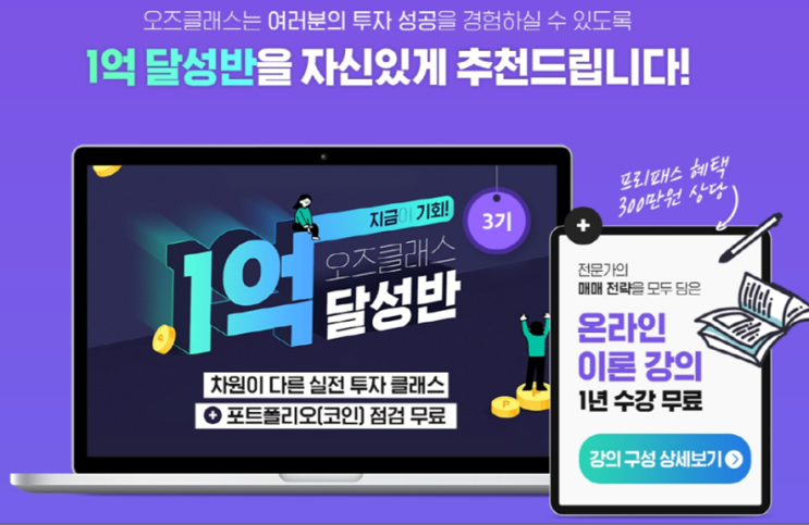  코인 투자는 오즈클래스와 함께. 1억 달성하기