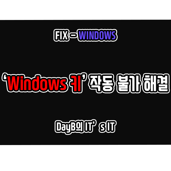 윈도우10에서 'Windows 키(Win 키)'가 작동 안 한다면?