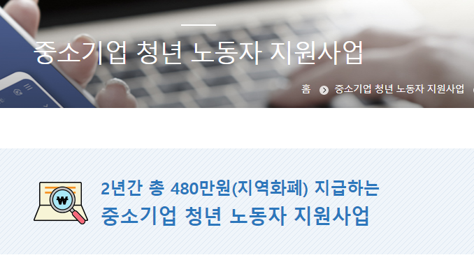  중소기업 청년 노동자 지원 사업 (2차 모집중!!)(10/1~)