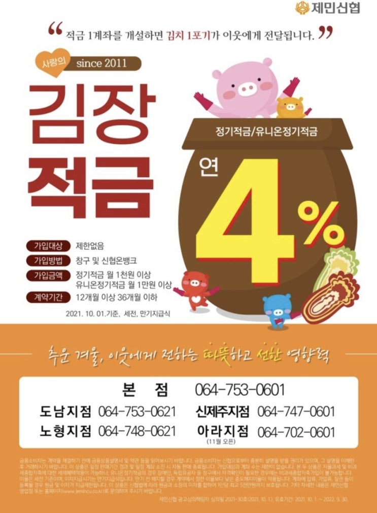  신협 적금 특판 4%(금액제한, 계좌수 제한 없음)