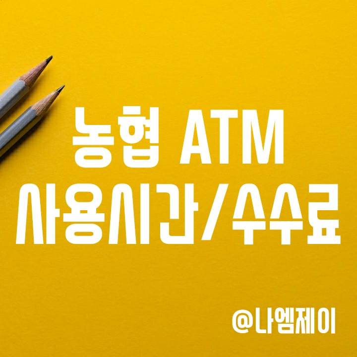 농협 ATM 입금/출금한도와 이용시간, 수수료 알아보기 농협 ATM 입금/출금한도와 이용시간, 수수료 알아보기