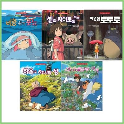  지브리 애니메이션 벼랑위의포뇨 센과치히로의행방불명 이웃집토토로 하울의움직이는성 마녀배달부키키 어떠세요 