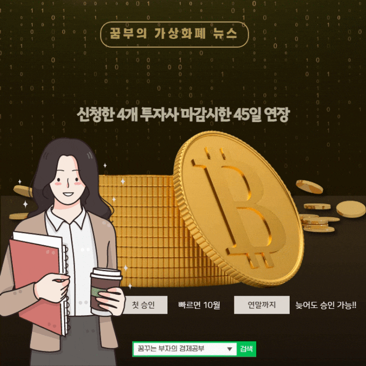 비트코인 etf 승인 신청한 4개 투자사 마감 일정 45일 연장